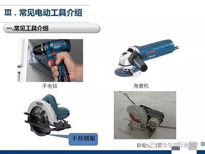 手动工具及电动工具的使用安全